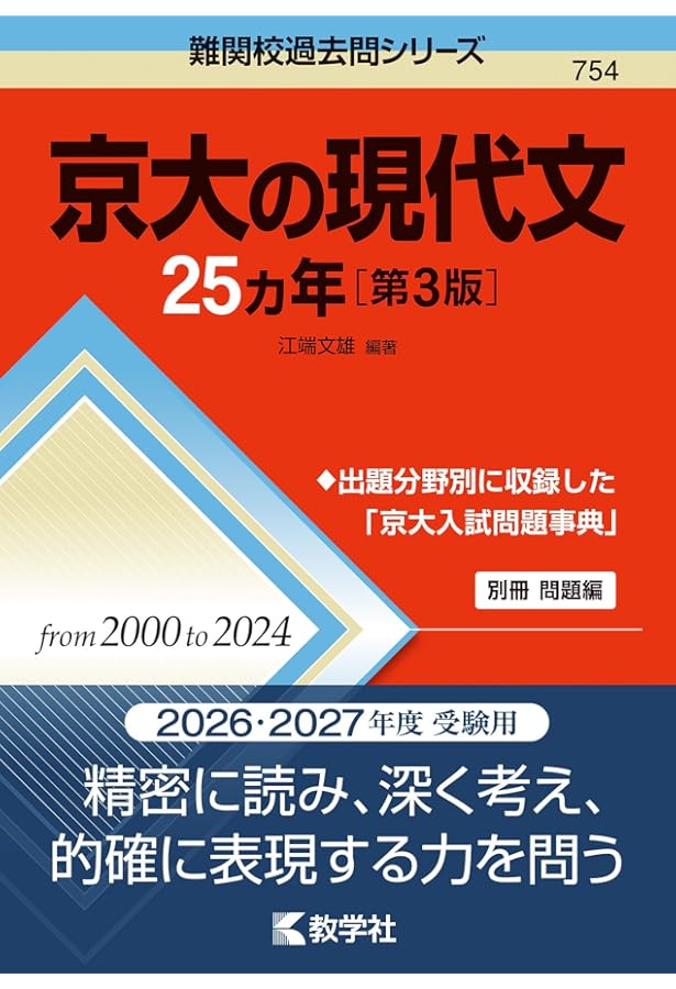 京大の国語25カ年[第7版] (難関校過去問シリーズ) | 江端 文雄 |本