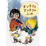 オンネリとアンネリのふゆ (世界傑作童話シリーズ)