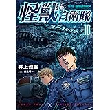 怪獣自衛隊　１０ (バンチコミックス)