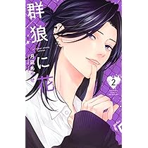 終電後は甘いキスして(2) (KCデラックス) | 石田 アズ |本 | 通販 | Amazon