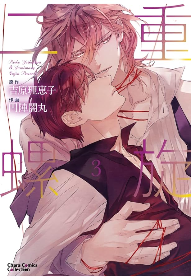 Amazon.co.jp: 二重螺旋(2) (CHARA コミックス) : 吉原理恵子, 円陣闇