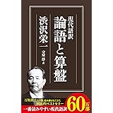 現代語訳 論語と算盤 (ちくま新書)