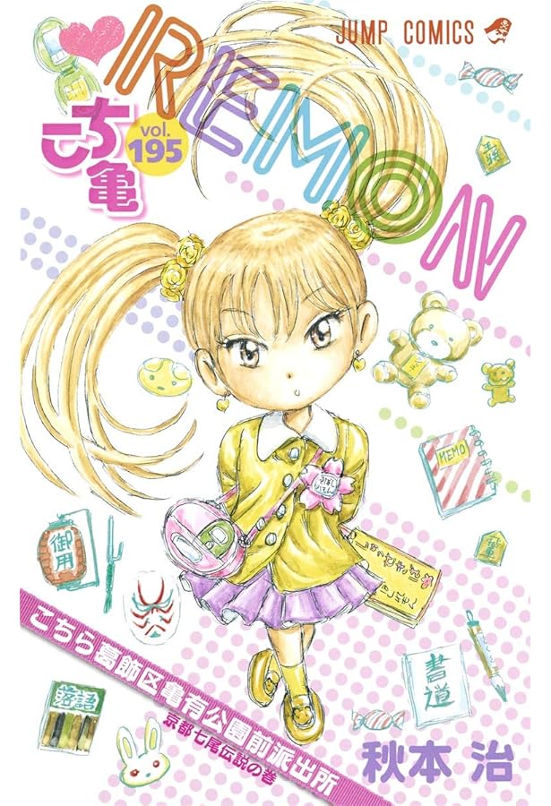 こちら葛飾区亀有公園前派出所 190 (ジャンプコミックス) | 秋本 治