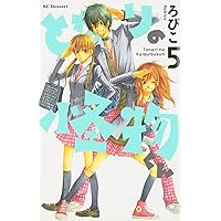 となりの怪物くん(5) (KC デザート)
