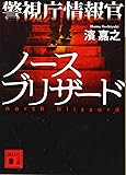 警視庁情報官 ノースブリザード (講談社文庫)
