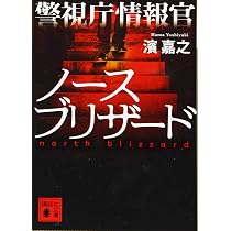 警視庁情報官 ゴーストマネー (講談社文庫 は 92-14) | 濱 嘉之 |本 