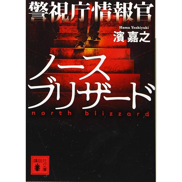 Amazon.co.jp: 警視庁情報官 : 濱 嘉之: 本