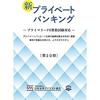Amazon.co.jp: 新プライベートバンキング[第1分冊] : 公益社団法人