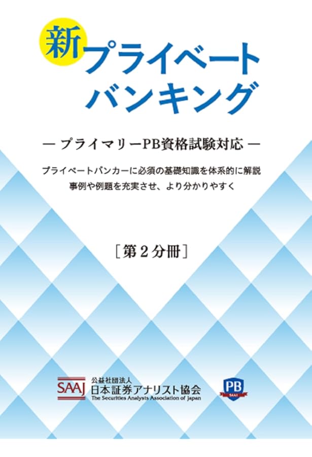 Amazon.co.jp: プライベートバンキング資格試験対策問題集[第2