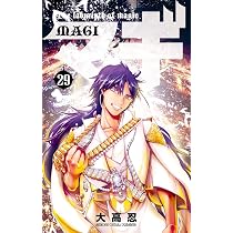 マギ (29) (少年サンデーコミックス) | 大高 忍 |本 | 通販 | Amazon