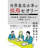 世界最高水準の採用セオリー 採用基準・面接質問・評価の仕方が格段に上がる