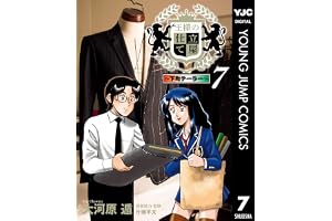 王様の仕立て屋～下町テーラー～ 7 (ヤングジャンプコミックスDIGITAL)