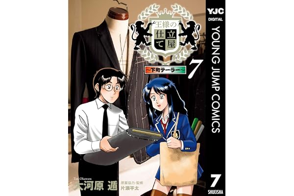 王様の仕立て屋～下町テーラー～ 7 (ヤングジャンプコミックスDIGITAL)