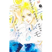 Amazon.co.jp: ハニーレモンソーダ Side Stories (りぼんマスコット