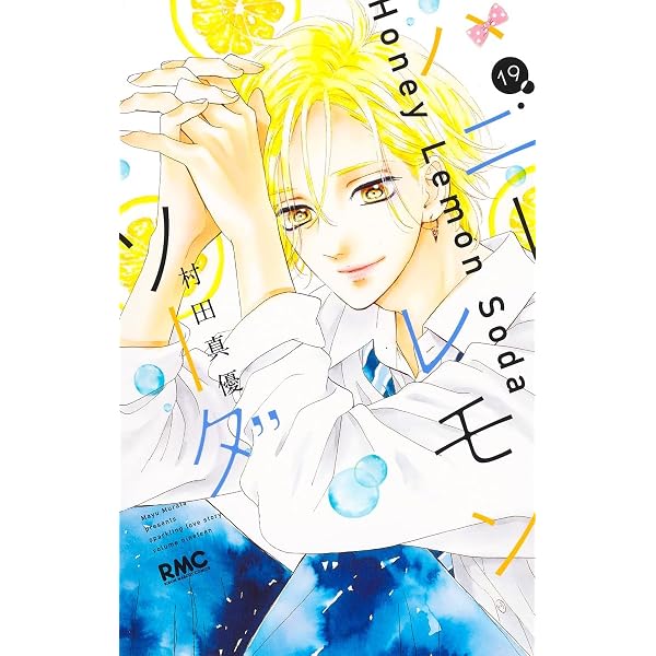 Amazon.co.jp: ハニーレモンソーダ 20 (りぼんマスコットコミックス