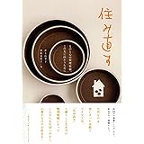 ものと心の整理整頓、この先に向かうために 住み直す