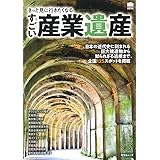 きっと見に行きたくなる すごい産業遺産 (昭文社ムック)