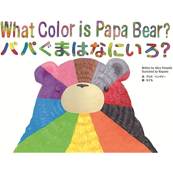 What Color Is Papa Bear パパぐまはなにいろ English Japanese Bilingual Picture Book 英語と日本語で読めるバイリンガル絵本 Learn Colors While Enjoying A Cute Story 可愛いお話を楽しみながら 色 を学ぼう From Cute Stories Amazon