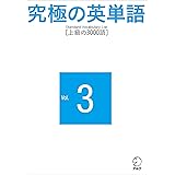究極の英単語 SVL Vol.3 上級の3000語