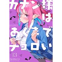 ②カナン様 Amazon.co.jp: カナン様はあくまでチョロい(5) (KCデラックス) : nonco