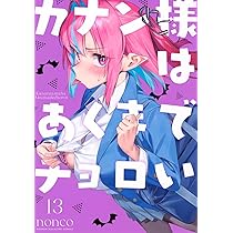 Amazon.co.jp: カナン様はあくまでチョロい(12) (KCデラックス