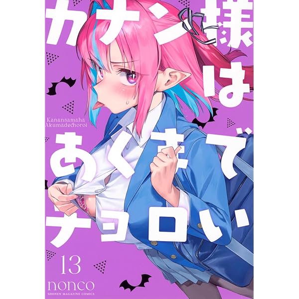 Amazon.co.jp: カナン様はあくまでチョロい(12) (KCデラックス