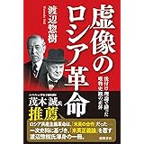 虚像のロシア革命　後付け理論で繕った唯物史観の正体