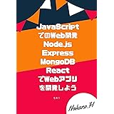 JavaScriptでのWeb開発 ~ Node.js + Express + MongoDB + ReactでWebアプリを開発しよう 〜 その１ 〜（改訂版三版）
