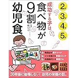 成功する子は食べ物が9割 幼児食