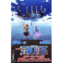 Amazon.co.jp: 劇場版ONE PIECE エピソード オブ アラバスタ 砂漠の