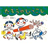 たろうのひっこし (こどものとも傑作集)