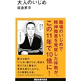 大人のいじめ (講談社現代新書 2640)