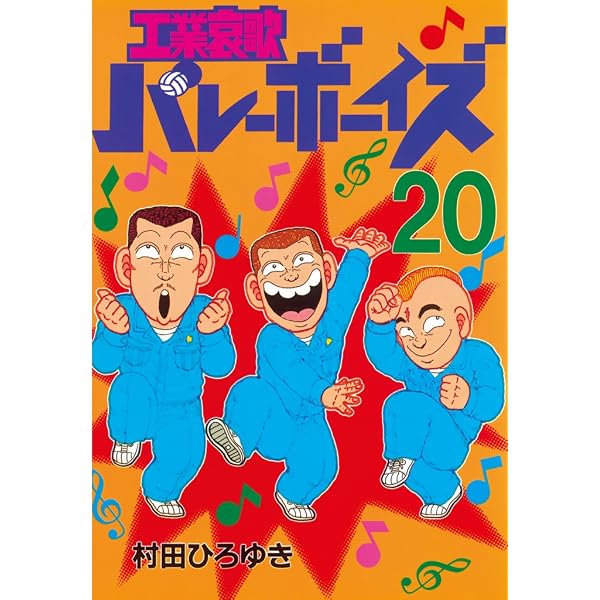 Amazon.co.jp: 工業哀歌バレーボーイズ（21） (ヤングマガジン