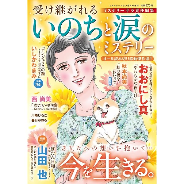 私のセカンドライフ Around60（ミステリーブラン2025年5月号増刊