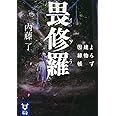 畏修羅 よろず建物因縁帳 (講談社タイガ)