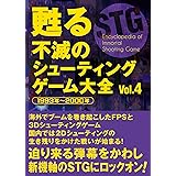 甦る 不滅のシューティングゲーム大全 Vol.4