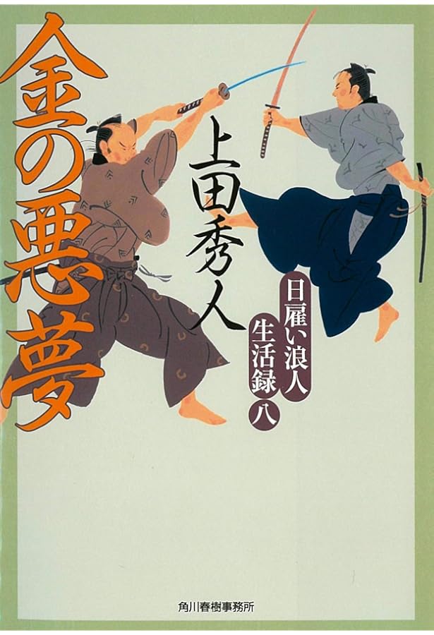 日雇い浪人生活録(七) 金の記憶 (ハルキ文庫 う 9-7 時代小説文庫