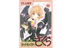 復刻版 カードキャプターさくら イラスト集(2)