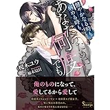 健やかなる時も病める時も、あなたのために何度でも (ソーニャ文庫)
