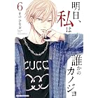 明日、私は誰かのカノジョ（６） (サイコミ×裏少年サンデーコミックス)