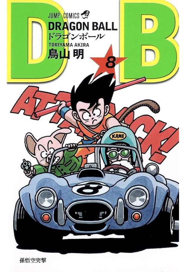 【初版】　ドラゴンボール 九巻 鳥山明 DRAGON BALL 完全版 9／鳥山 明 | 集英社 ― SHUEISHA ―