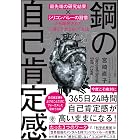 鋼の自己肯定感 ～「最先端の研究結果×シリコンバレーの習慣」から開発された“二度と下がらない”方法