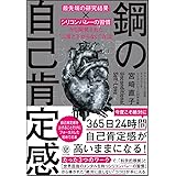鋼の自己肯定感 ~「最先端の研究結果×シリコンバレーの習慣」から開発された“二度と下がらない"方法