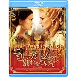 マリー･アントワネットに別れをつげて [Blu-ray]