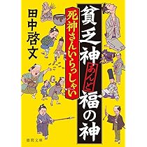Amazon.co.jp: 貧乏神あんど福の神 死神さんいらっしゃい (徳間文庫