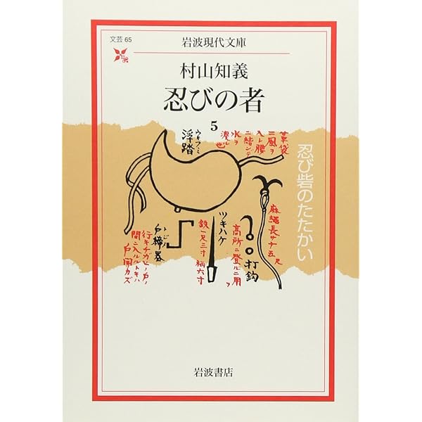 忍びの者 忍びの者 1 序の巻 (岩波現代文庫 文芸 61) | 村山 知義 |本