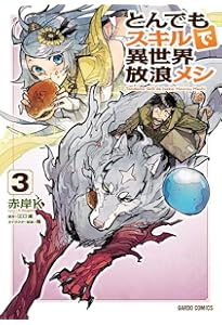 とんでもスキルで異世界放浪メシ 1 (ガルドコミックス) | 赤岸K, 江口