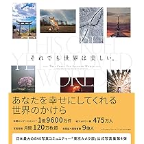 それでも世界は美しい。 | 東京カメラ部, ナショナル ジオグラフィック