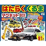 はたらく くるま マグネットBOX ([バラエティ])