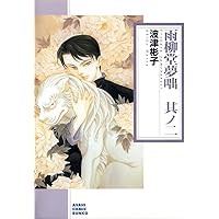 Amazon.co.jp: 雨柳堂夢咄 其ノ一 (朝日コミック文庫) : 波津